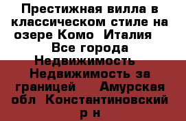 Престижная вилла в классическом стиле на озере Комо (Италия) - Все города Недвижимость » Недвижимость за границей   . Амурская обл.,Константиновский р-н